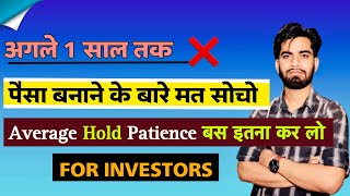 अगले 1 साल तक ⚠️ पैसा बनाने के बारे मत सोचो 🤔 Average • Hold • Patience ‼️ इतना करो 🔥 For Investors [upl. by Ahsiuqet]