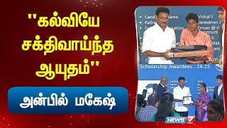 quotகல்வியே சக்திவாய்ந்த ஆயுதம்quot அன்பில் மகேஷ் I EDUCATION MINISTER SCHOLARSHIP EVENT [upl. by Adnana]