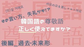 【尊敬語（過去・未来形）韓国語】日常会話に必須の尊敬語を解説！ [upl. by Skipp]