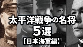 太平洋戦争の名将ベスト５【日本海軍編】 [upl. by Haerb274]