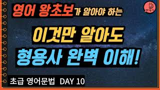 형용사를 쉽게 이해하기 초급영어문법 DAY10 [upl. by Eelrak]