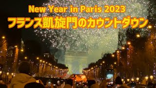 【2023NewYear in Paris】2023年新年パリ凱旋門のカウントダウンに行ってきました！素晴らしいフィナーレまですべてお見せします！ [upl. by Galitea687]