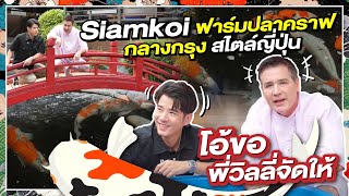 บุกอาณาจักรนายฝรั่ง Siamkoi ฟาร์มปลาคราฟกลางกรุงสไตล์ญี่ปุ่น l Oh Lunla EP125 [upl. by Fabi739]