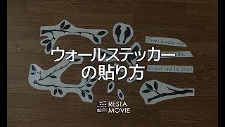 DIY｜ウォールステッカーの貼り方 RESTA [upl. by Tobin563]