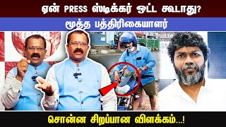 ஏன் PRESS ஸ்டிக்கர் ஒட்ட கூடாது மூத்த பத்திரிகையாளர் சொன்ன சிறப்பான விளக்கம் [upl. by Ahsinuq7]