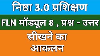 fln module 8 fln module 8 answer सीखने का आकलन  fln module 8 quiz fln flnanswer flnquiz [upl. by Hcirteid]