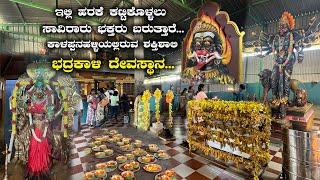 Kalappanahalli Bhadrakali Temple  ಶ್ರೀ ಭದ್ರಕಾಳಿ ಶಕ್ತಿಪೀಠ ಸನ್ನಿಧಿ ಕಾಳಪ್ಪನಹಳ್ಳಿ  Bhadrakali Temples [upl. by Fairweather]