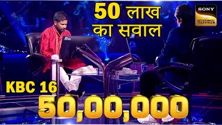 Kaun Banega Crorepati 16 50 Lakh ka Sawal Kya dege Kumar Jawab  Amitabh Bachchan KBC 16 [upl. by Vance]