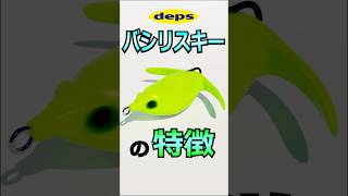 足があるフロッグ『デプス バシリスキー』の特徴を紹介！！ shorts バス釣り deps [upl. by Pare]