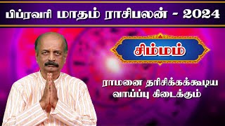 சிம்மம் ✨Simmam February Month Rasi Palan 2024 in Tamil  பிப்ரவரி மாத ராசி பலன்  Srirangam Ravi [upl. by Talbott307]