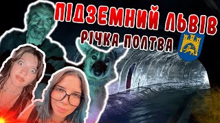 ЛЬВІВ ПІД ЗЕМЛЕЮ річка Полтва що знаходиться під самим центром Львова [upl. by Eelak]