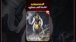 మహాభారతంలో బర్బరీకుడు ఎవరో తెలుసా  Maha Bharatham  Barbarik Story In TeluguBIGTVFacts [upl. by Germin]