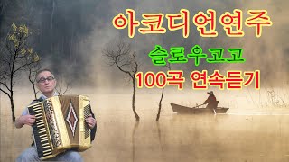 아코디언 연주  슬로우 고고 Slow GoGo 100곡 연속듣기 [upl. by Sarid]