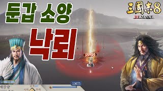 삼국지8 리메이크 둔갑낙뢰 소양 얻는 방법 [upl. by Virg]