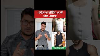 গাইনেকোমাস্টিয়া বেল্ট চলে এসেছে  Tomboy Vest For Men [upl. by Yelrebmik]