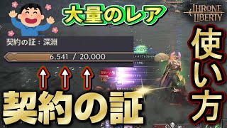 契約の証深淵を使用すれば大量のレア素材が入手できる【スローアンドリバティThrone and Liberty】 [upl. by Sirehc874]