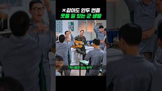 하나쯤은 남는 군대 추억 신병2 군대 [upl. by Dyer]