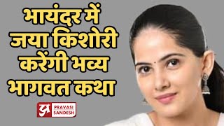 Mira Bhayandar में Jaya Kishori की भागवत कथा 13 से 19 अक्टूबर तक । Pravasi Sandesh [upl. by Medwin663]