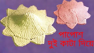 How to make knitting star doormatpart 2কুরুশের পাপোশ [upl. by Leilah]