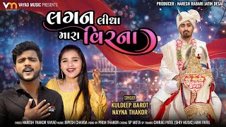 Lagan Lidha Mara Vir Na  Kuldip Barot  Nayna Thakor  New Gujarati Song  લગન લીધા મારા વિરના [upl. by Macintosh]