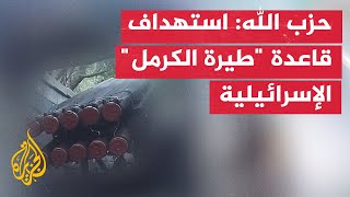 حزب الله استهداف قاعدة quotطيرة الكرملquot الإسرائيلية جنوب مدينة حيفا [upl. by Ciapas905]