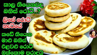 කඩේ මාළු බනිස් මොකටද පුළුං වගේ සොෆ්ට් එකට ලිපේ හැදුව එළවළු බනිස් රොටී රෙසිපි Vegetable Bun Kusala [upl. by Aseiram824]