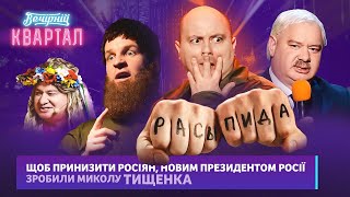 Співробітники СБУ затримали головного дігідона рОСІЇ Кадирова  Вечірній Квартал 2023 [upl. by Cattan]