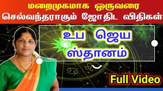 மறைமுகமாக ஒருவரை செல்வந்தராகும் ஜோதிட விதிகள்  ubajayasthanam endral enna [upl. by Pauli]