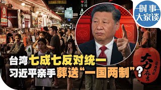 时事大家谈：台湾七成七反对统一 习近平亲手葬送“一国两制”？ [upl. by Erhart]