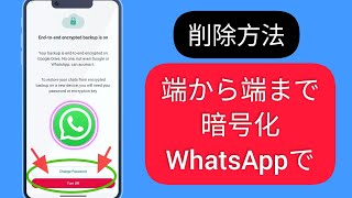 WhatsApp 2024 でエンドツーエンド暗号化を削除する方法、WhatsApp エンドツーエンド暗号化  メッセンジャーでのエンドツーエンド暗号化 [upl. by Assened]