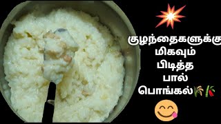 குழந்தைகளுக்கு மிகவும் பிடித்த பால் பொங்கல்  paal pongal recipe in tamil  DeviFoodsfortasty [upl. by Akenet641]