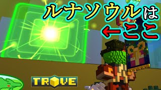 【TROVE】『Lunar Soul（ルナソウル）』の入手経路について話して実際に入手してみた（ついでにTitan SoulとDespoiled Divinityも一緒に）【PC】 [upl. by Annoda]