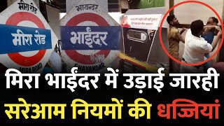 Mumbai Mira Bhayander News  मिरा भाईंदर में उड़ाई जा रही नियमों की धज्जियां  Mira Bhayandar Mumbai [upl. by Limber]