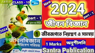 Class 10 Life Science 2024 Chapter 1 জীবজগতের নিয়ন্ত্রণ ও সমন্বয় Santra Publication new update [upl. by Trini]