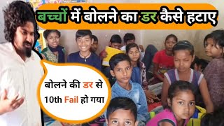 बच्चों में बोलने का डर और शर्म कैसे हटाए How to remove fear and shyness of speaking in children [upl. by Joela]