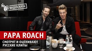 Papa Roach оценивают русские клипы [upl. by Reffinnej]