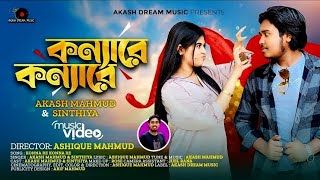 KonnaReKonnaReকন্যারেAkashMahmudSinthiyaNewRomanticSong2023AkashDreamMusic [upl. by Swane]