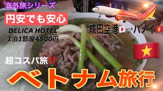 円安でも安心‼️【ベトナム ハノイ旅】ビアホイ フォー バッチャン焼きで 癒されよう‼ [upl. by Illene]