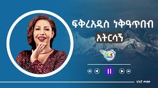 Fikraddis Nekatibeb  Atirsagn አትርሳኝ  New Ethiopian music [upl. by Otrebmuh]