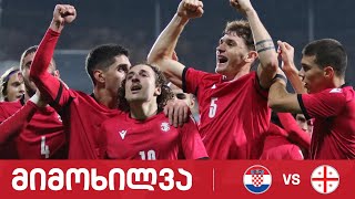 ფეხბურთი ⚽ ხორვატია 🇭🇷 VS 🇬🇪 საქართველო  მიმოხილვა U21 [upl. by Nylimaj292]