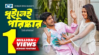 Dhuilei Poriskar  ধুইলেই পরিষ্কার  Niloy Alamgir  Jannatul Sumaiya Heme  Bangla Short Drama 2024 [upl. by Brana]