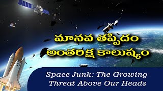 Space Junk The Growing Threat Above Our Heads Explained in Telugu [upl. by Ishii]