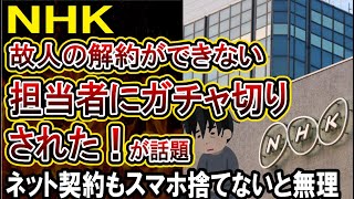 【NHK解約】亡くなった家族の解約がさせてもらえない！窓口にガチャ切りされた人のポストが話題に。ネット契約の場合はさらに注意！ [upl. by Enohpesrep]