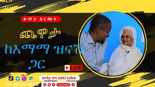 ጨዋታ ከ እማማ ዝናሽ ጋር ቀጥታ ስርጭት  Live stream emama zinash  Zeki Tube emamazinash zekitube [upl. by Yrennalf]