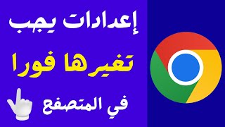 اكتشف اعدادات عليك ضبطها فورا في متصفح كروم على هاتفك لحماية 🔥 أعدادات يجب تغيرها في متصفح كروم الآن [upl. by Wendall530]