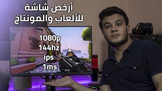 أرخص شاشة ألعاب ومونتاج ips 144hz  مراجعة aoc 24g2 [upl. by Aivatnuahs]