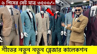 Blazer price in Bangladesh 👔 New Blazer Collection 2024 🔥 Buy All Type Of Mens Blazer Suits BD 20 [upl. by Ellehcram674]