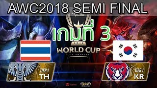 RoV Semi Final Thailand vs Korea เกมที่ 3 ไทย vs เกาหลี Winner Bracket RoV AWC World Cup 2018 [upl. by Haeli]