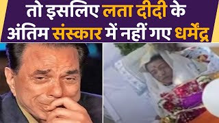 Lata Mangeshkar के Funeral में Dharmendra इसलिए नहीं पहुंचे बताई बड़ी वजह  FilmiBeat [upl. by Diarmid]