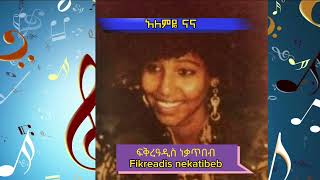 🔥🔥🎼🎧💥አለምዬናና💥 ፍቅረዓዲስ ነቃጥበብfikre addis nekatibeb old music [upl. by Frydman]